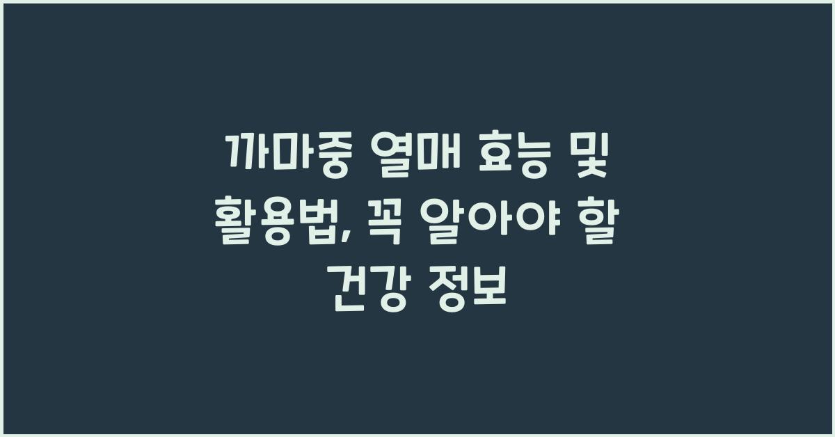 까마중 열매 효능 및 활용법