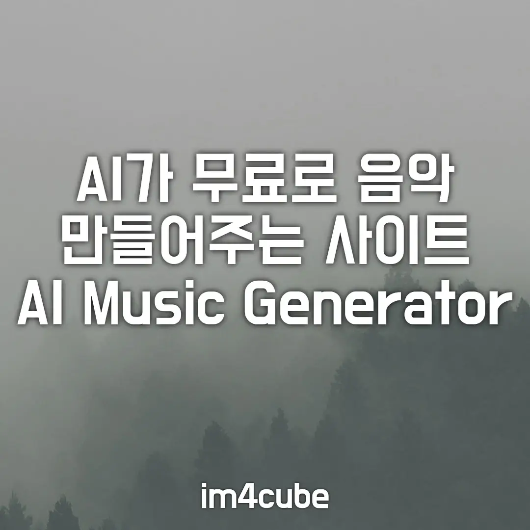 AI가-무료로-음악을-만들어-주는-사이트-AI-Music-Generator