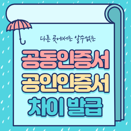  공동인증서 공인인증서 차이 발급방법