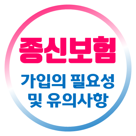  종신보험가입 필요성 및 비교 시 유의사항