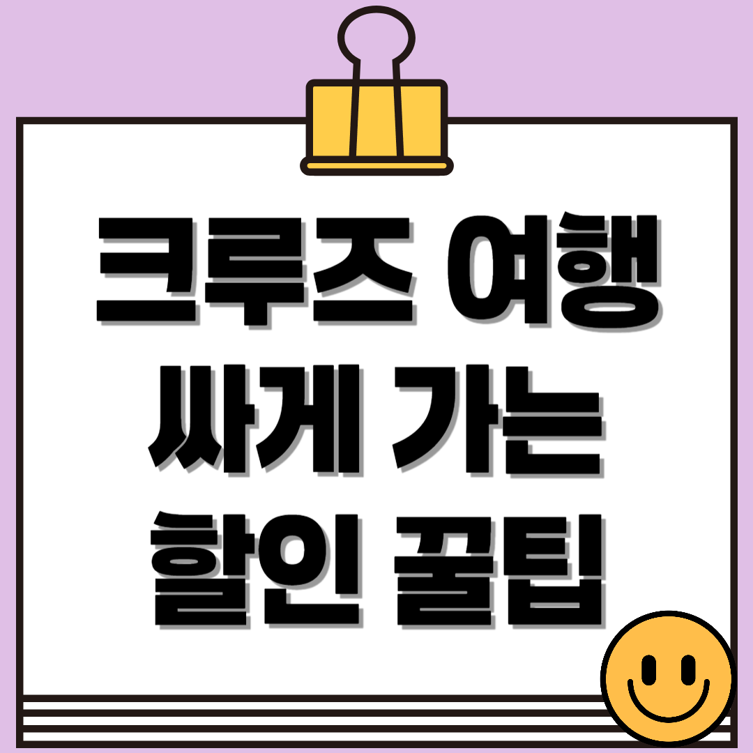 크루즈 여행 싸게 가는 법! 알뜰하게 즐기는 크루즈 할인 꿀팁