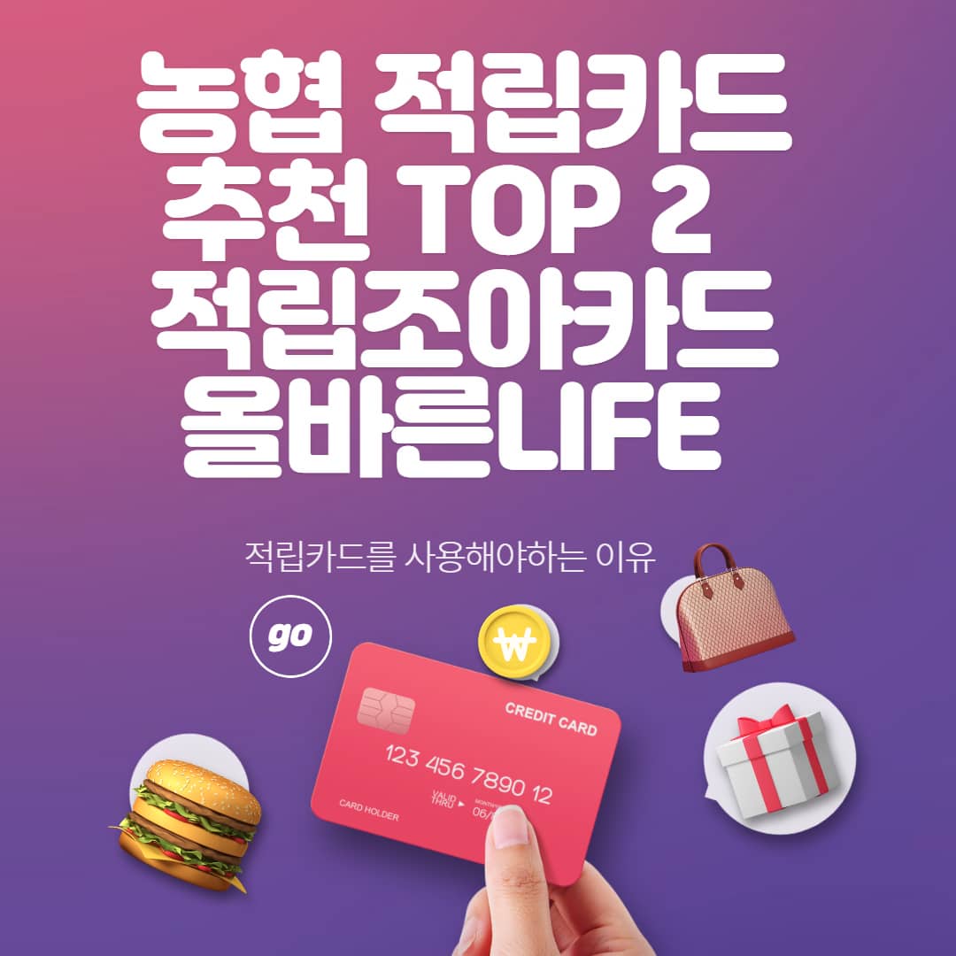  농협 적립카드 추천 TOP2 적립카드를 사용해야하는 이유 적립조아카드 올바른LIFE