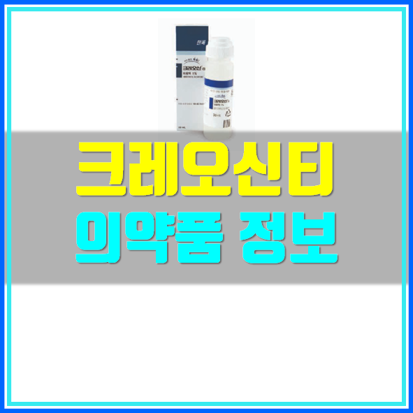  크레오신티 외용액 가격 사용법