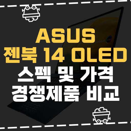  [IT] ASUS 젠북 14 OLED 스펙 및 가격 경쟁제품 비교