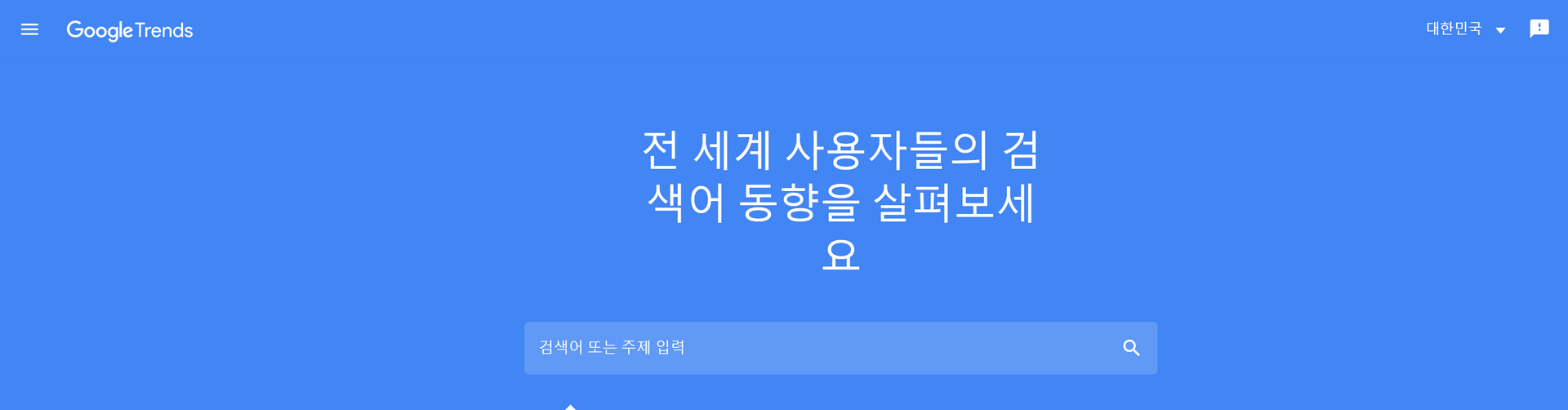 구글 트렌드 메인