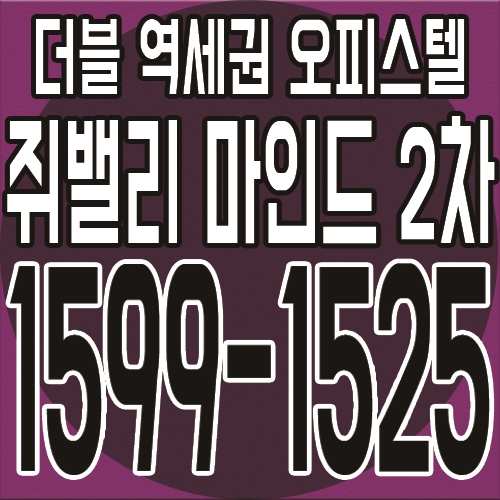  구로디지털단지역  G밸리마인드 2차 상가&오피스텔 최근 분양소식