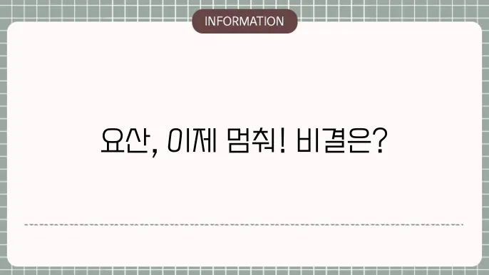 요산 수치를 낮추는 영양제