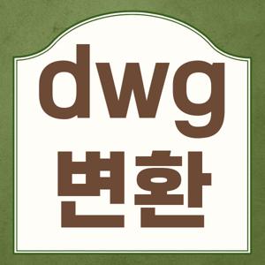 dwg 변환