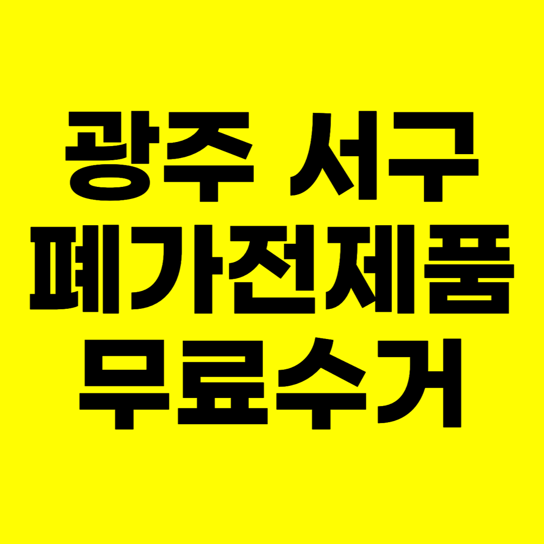 광주 서구 폐가전제품 무료수거 무상 방문 서비스 총정리