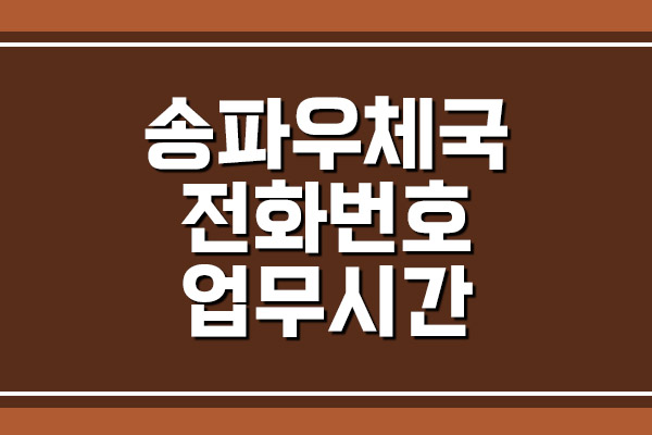  송파우체국 전화번호 및 업무시간
