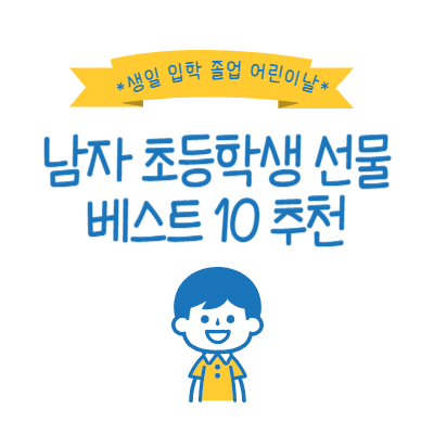 남자-초등학생-선물-베스트-10-추천