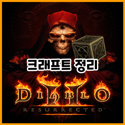  디아블로 2 레저렉션 크래프트 정리