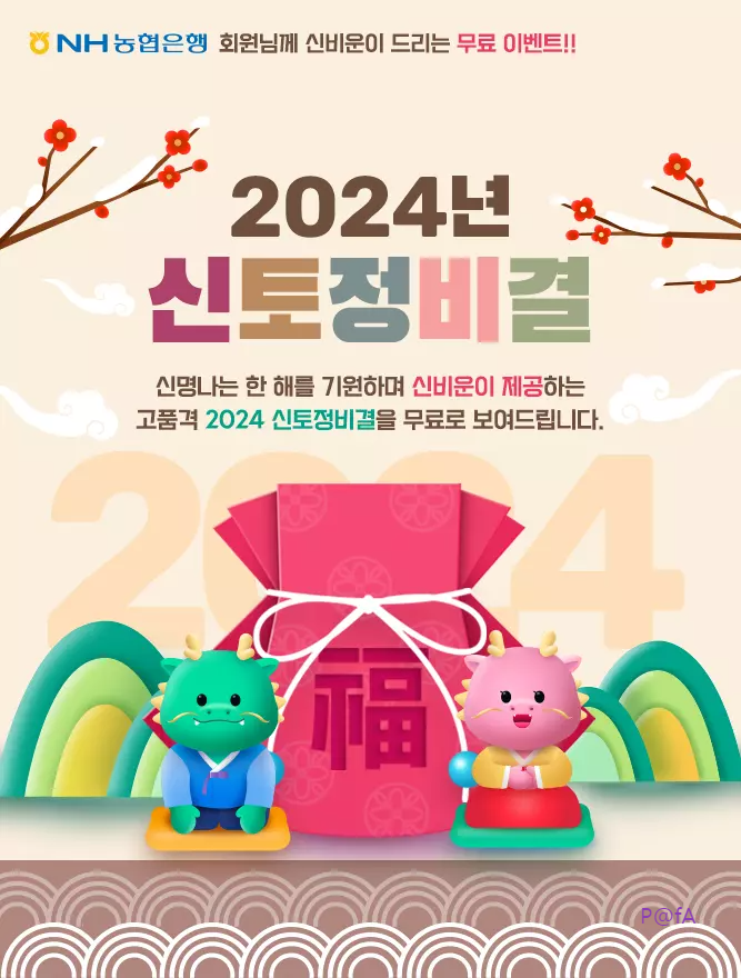 2024년 신토정비결 무료보기