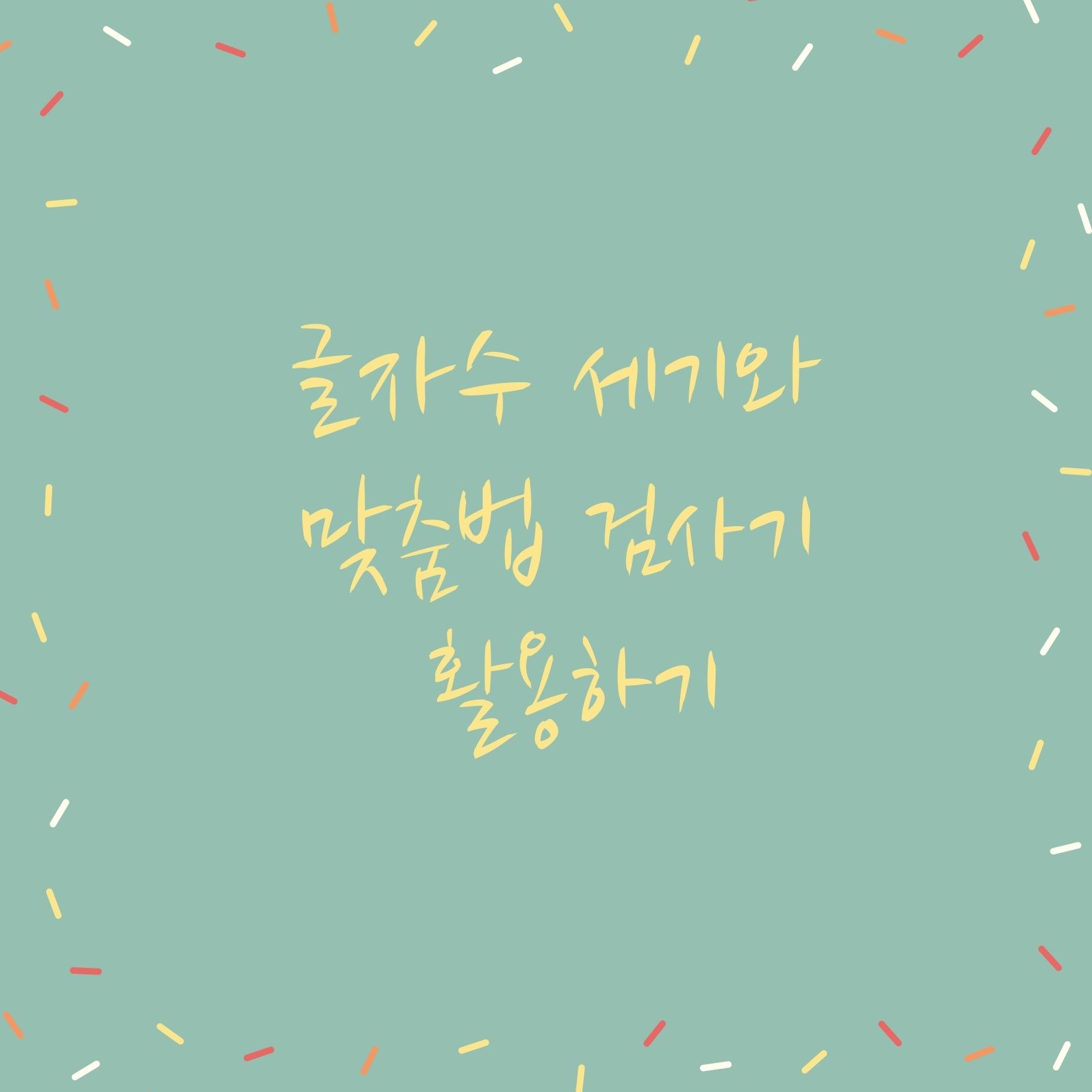  글자수 세기 그리고 맞춤법 검사기 알아보기