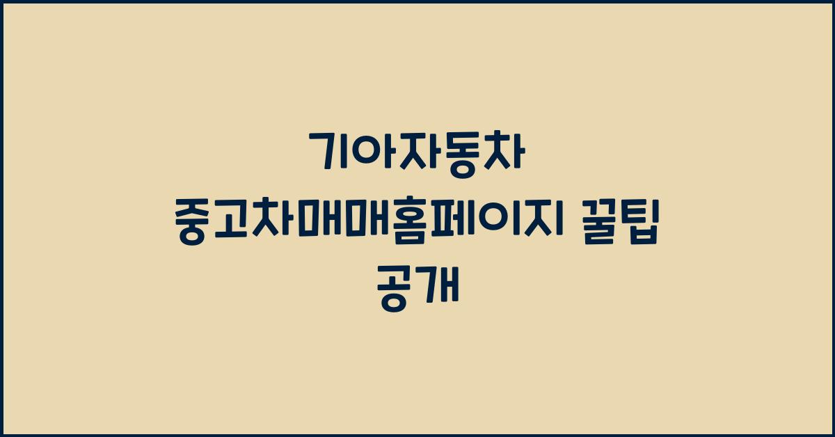 기아자동차 중고차매매홈페이지