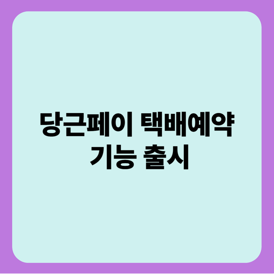 당근페이 택배예약 기능 출시