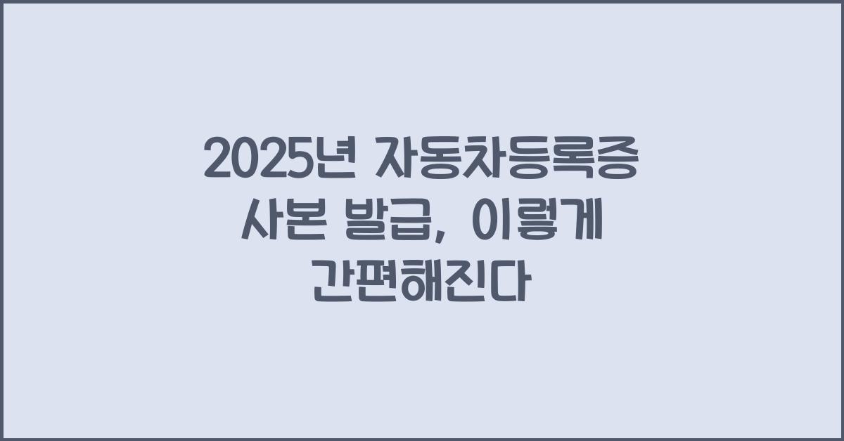 2025년 자동차등록증 사본 발급
