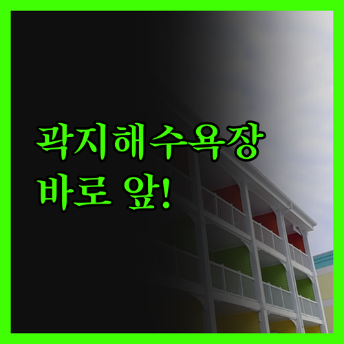 마레보 비치 호텔, 곽지해수욕장 바로