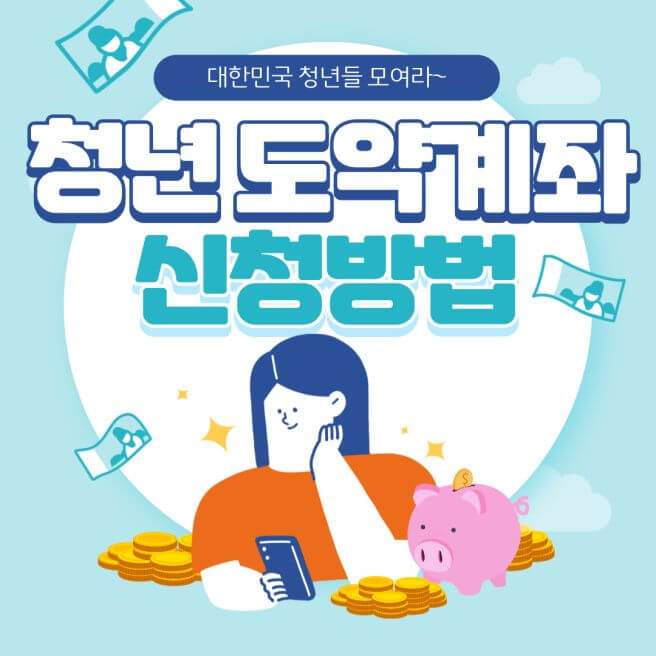  청년도약계좌 9월 신청기간, 신청방법, 조건, 가입방법, 금리