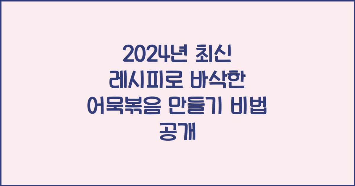 바삭한 어묵볶음 만들기