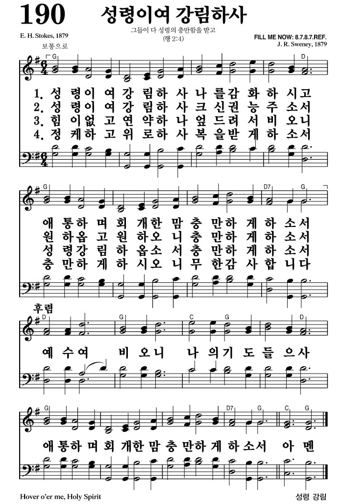 성령이여 강림하사(예수여 비오니)-찬송가 190장(G코드/가사/영상/악보)