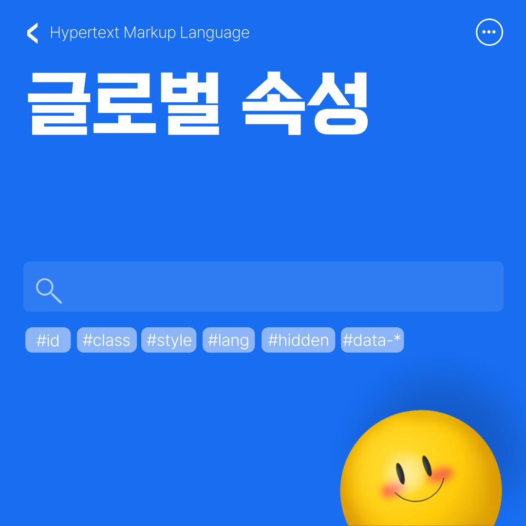 html 글로벌 속성