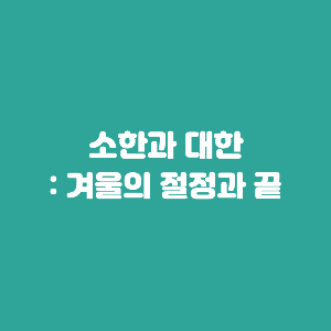  소한과 대한, 겨울의 절정과 끝