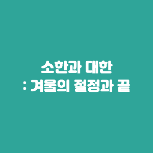 소한 대한