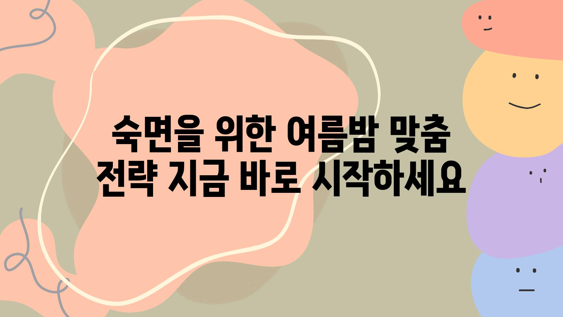 숙면을 위한 여름밤 맞춤 전략 지금 바로 시작하세요