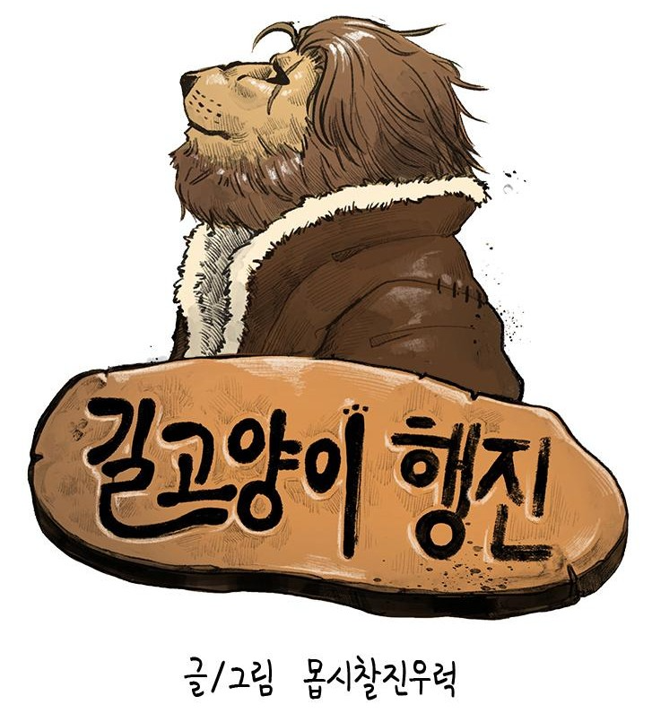  [띵작 웹툰] 낭만이 넘쳐흐르고 액션감이 극에 달한 웹툰 '길고양이 행진' 완벽 리뷰
