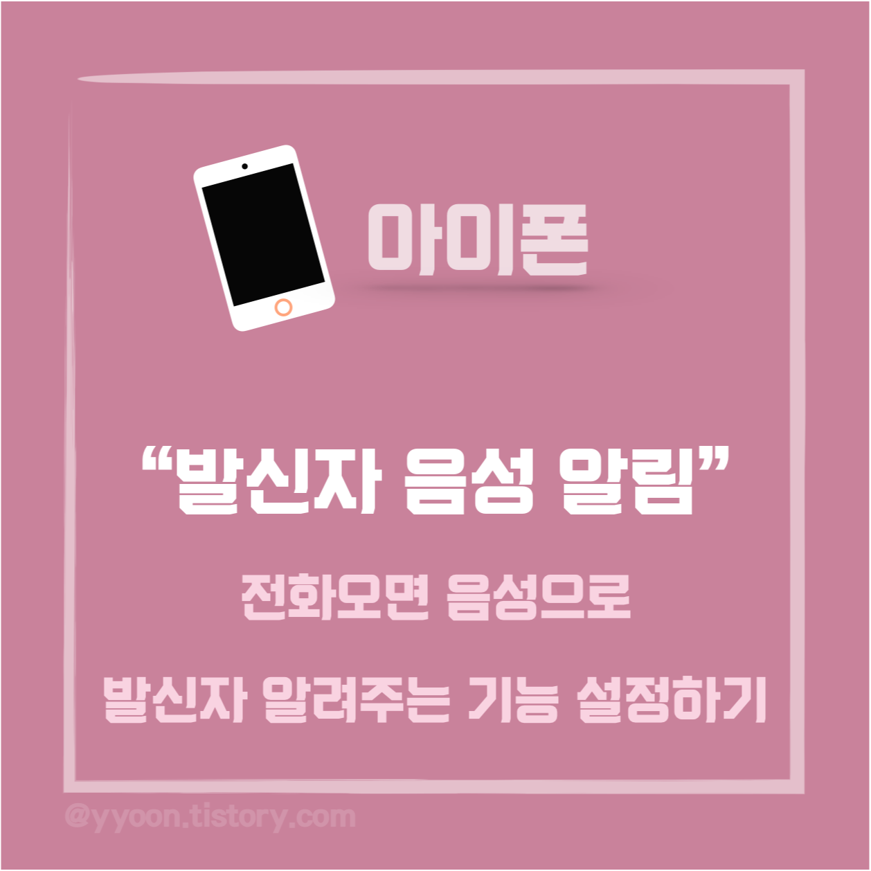  [아이폰] 전화 올 때 발신자 음성 알림 설정하기