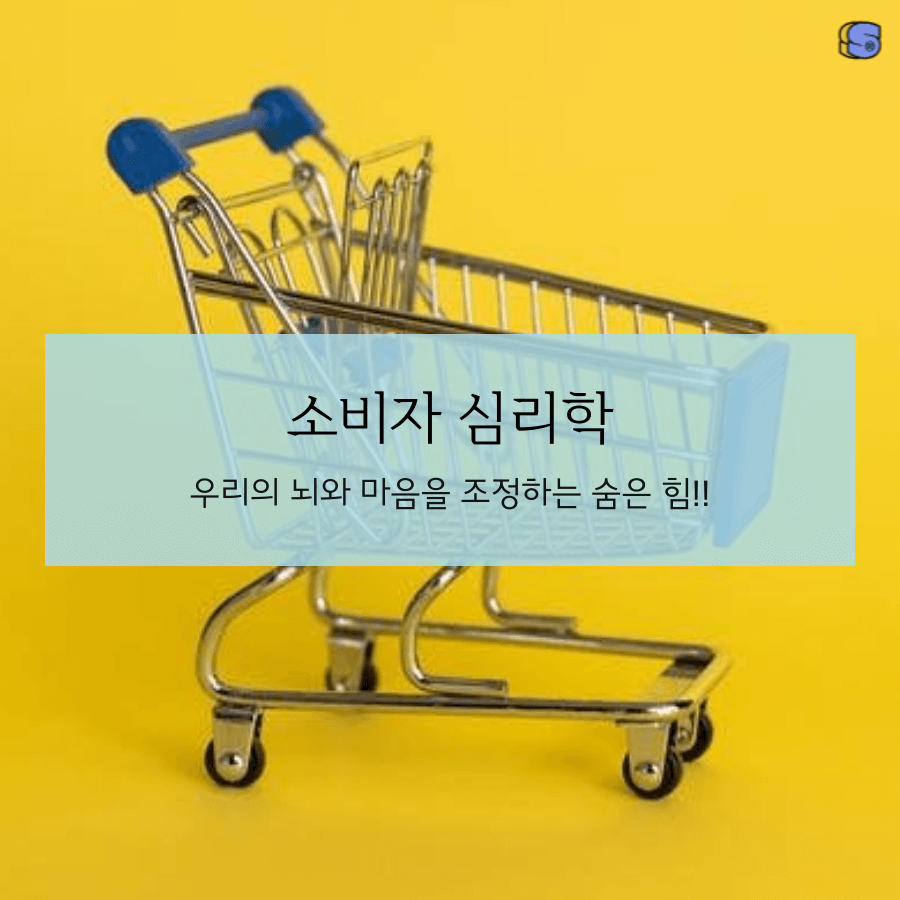 소비자심리학