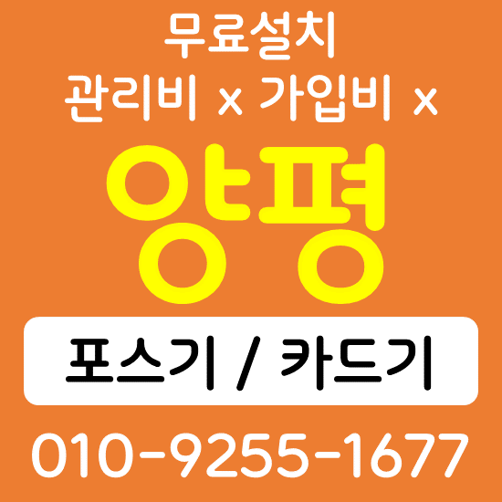  양평 무선단말기 카드결제기 구매 가격 카드단말기 포스기 키오스크 상담