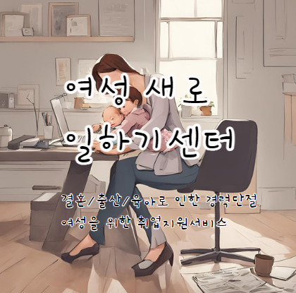 여성새로일하기센터