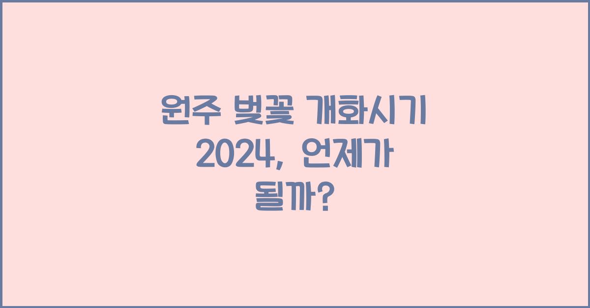 원주 벚꽃 개화시기 2024