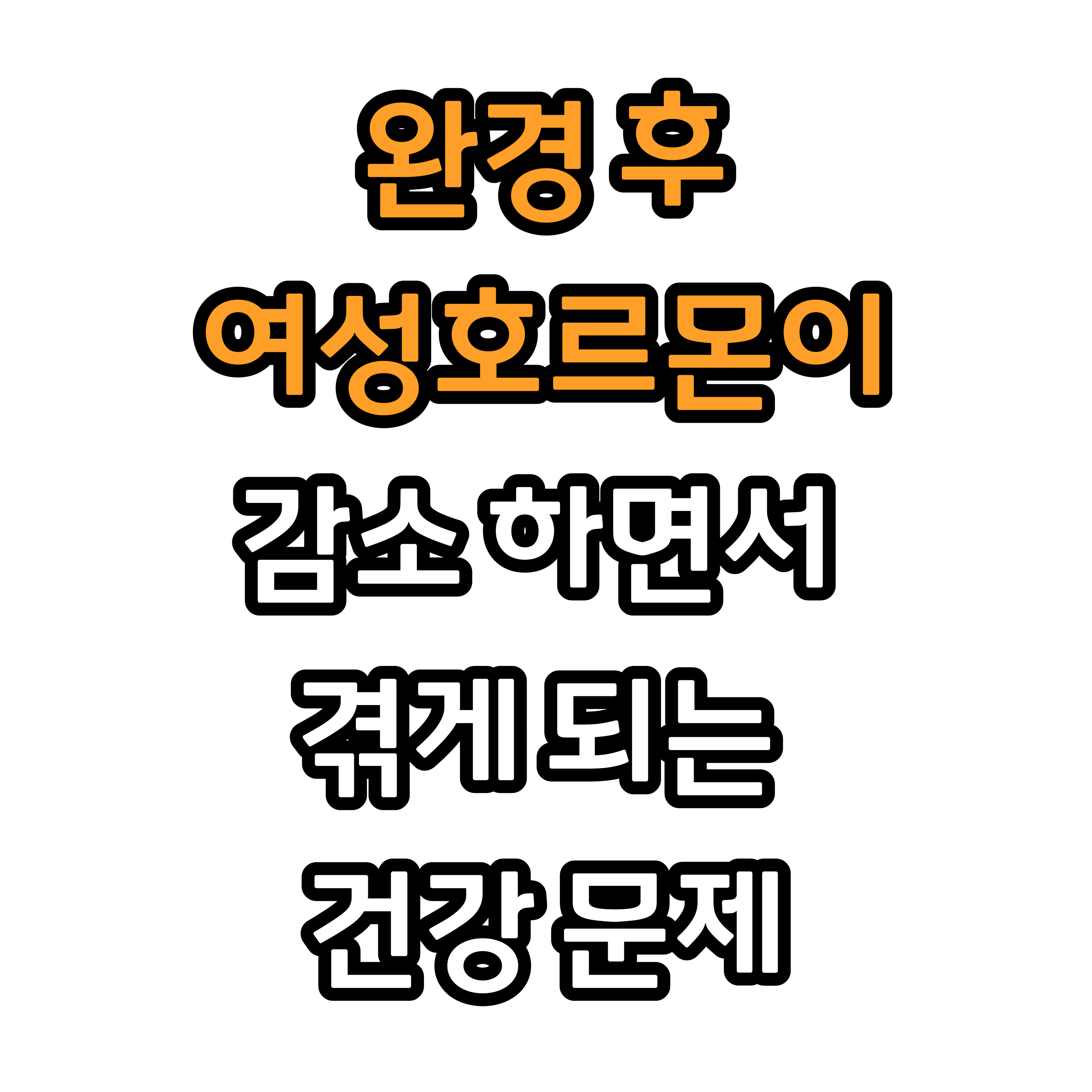 완경 후 여성호르몬이 감소 하면서 겪게 되는 건강 문제