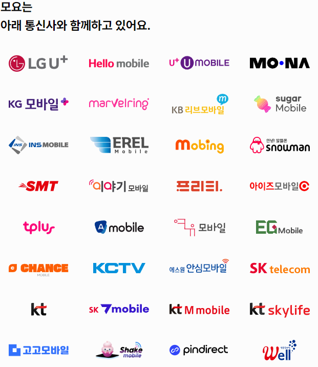 모요에서 사용할 수 있는 알뜰폰 통신사