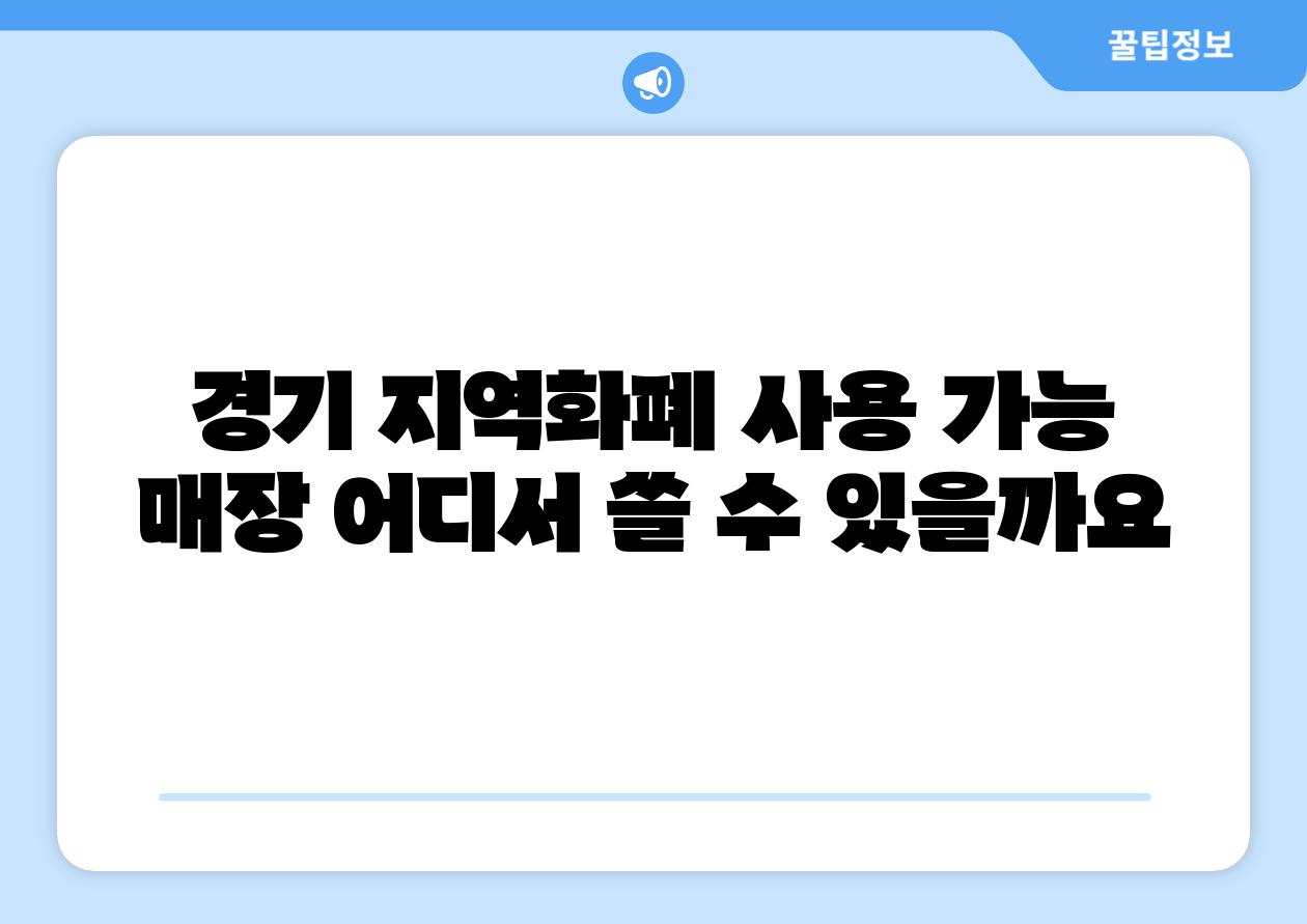 경기 지역화폐 사용 가능 매장 어디서 쓸 수 있을까요