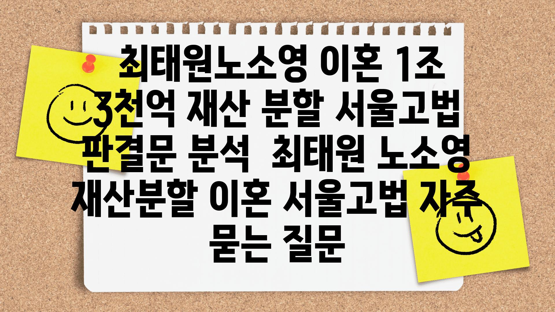  최태원노소영 이혼 1조 3천억 재산 분할 서울고법 판결문 분석  최태원 노소영 재산분할 이혼 서울고법 자주 묻는 질문