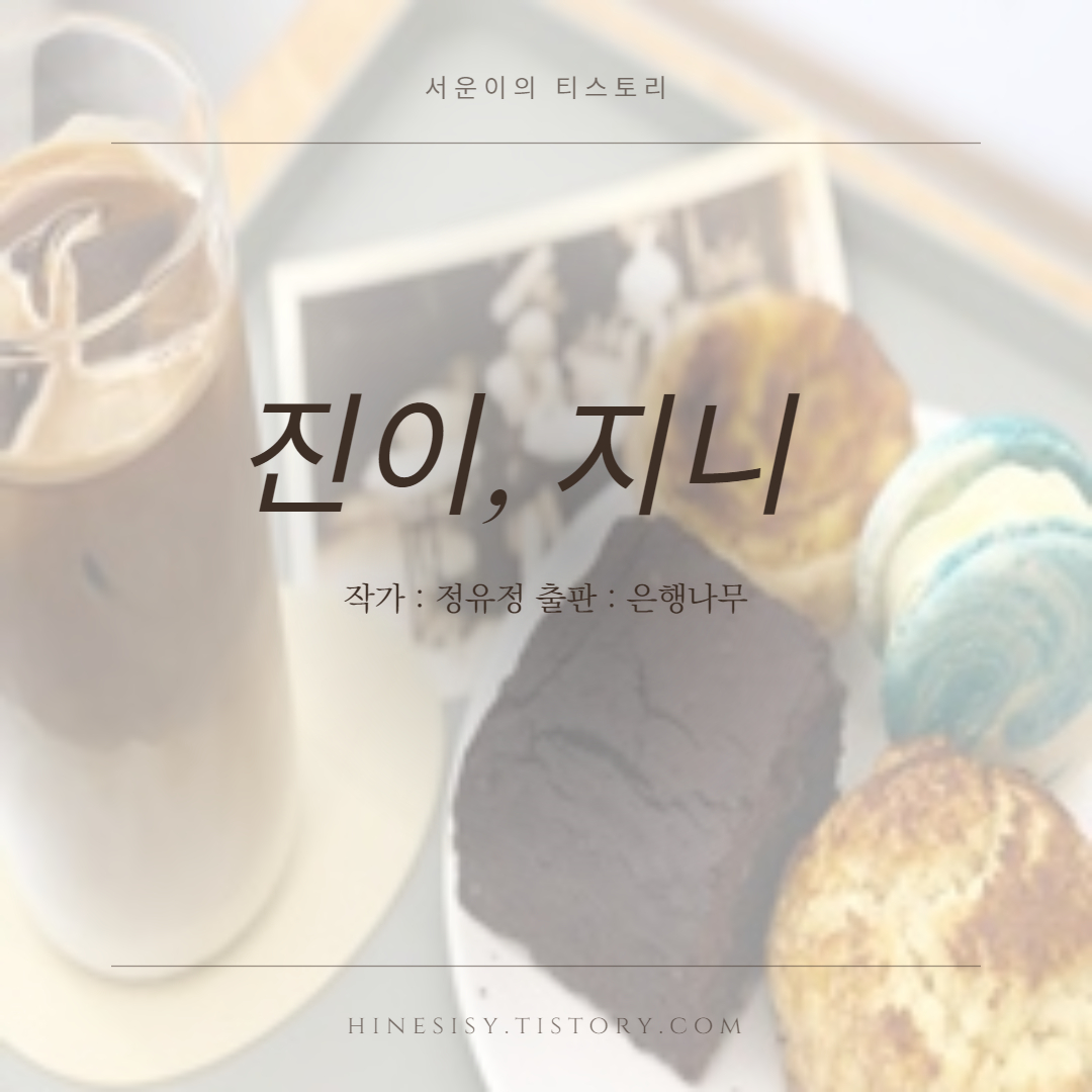  정유정작가 진이,지니 책리뷰