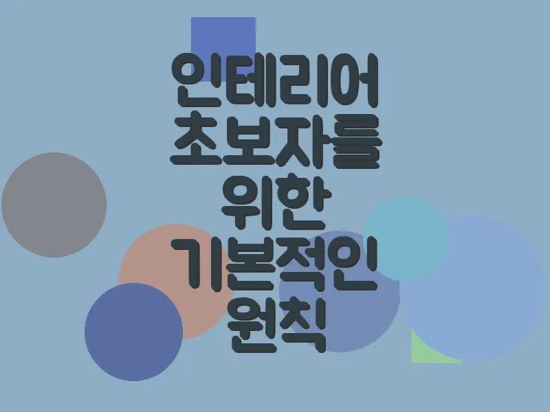 인테리어 초보자를 위한 기본적인 원칙