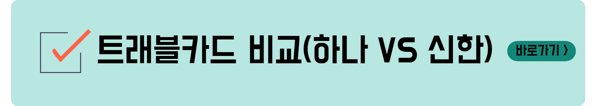 트래블카드 비교