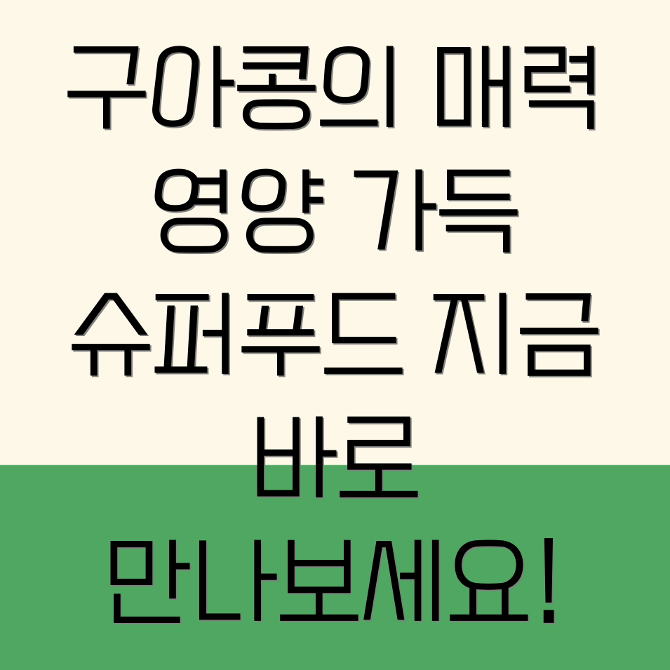 구아콩