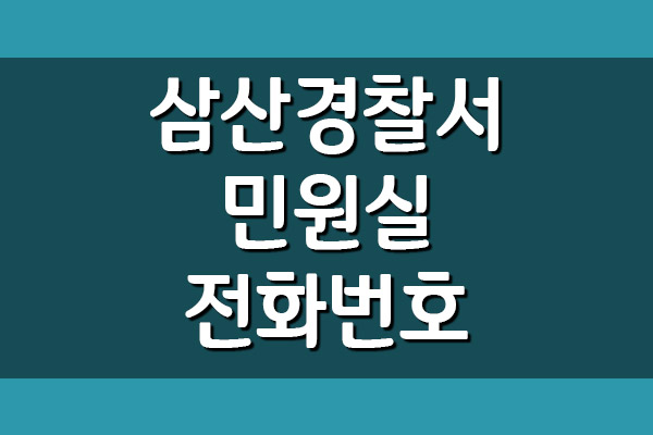 삼산경찰서 민원실 전화번호