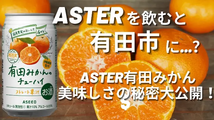 아리타 감귤 (有田みかん / Arita Mikan)