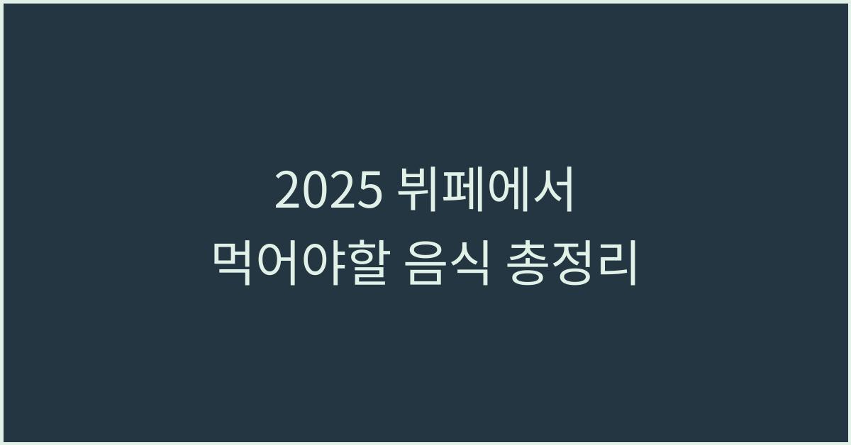 2025 뷔페에서 먹어야할 음식
