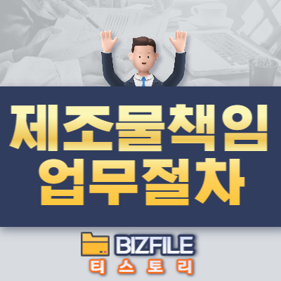  제조물 책임(Product Liability) 업무 절차 pdf