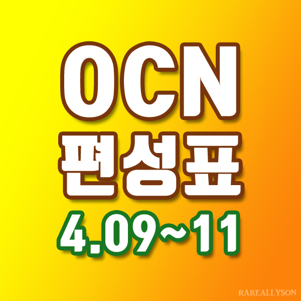  OCN편성표 Thrills, Movies 4월 9일 ~ 11일 주말영화