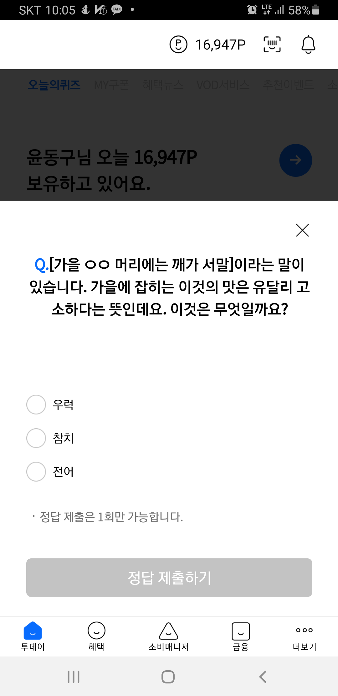  리브메이트 오늘의퀴즈10월24일정답,가을 OO머리에는 깨가서말