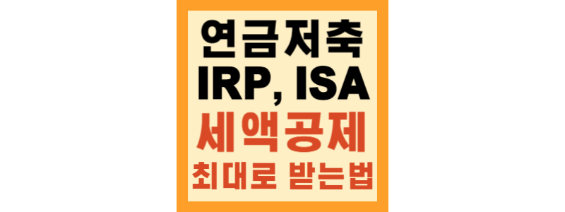  연금저축, IRP, ISA 차이점과 세액공제 최대로 받기 위한 자산 분배 방법(꿀팁)